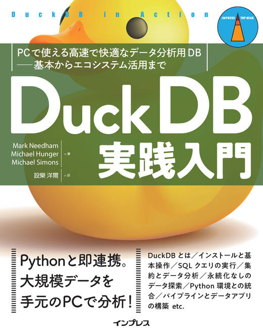 DuckDB実践入門
PCで使える高速で快適なデータ分析用DB―基本からエコシステム活用まで