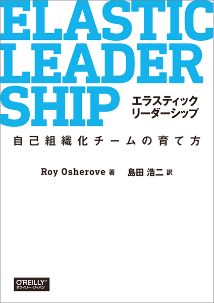 エラスティックリーダーシップ
――自己組織化チームの育て方