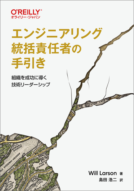 エンジニアリング統括責任者の手引き
―組織を成功に導く技術リーダーシップ