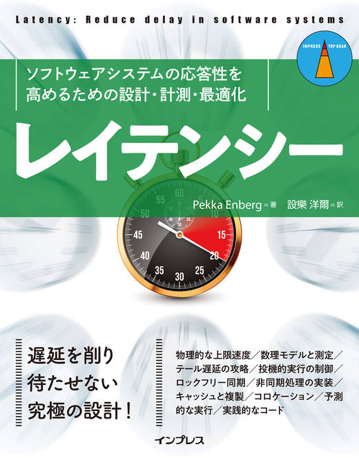 レイテンシー
ソフトウェアシステムの応答性を高めるための設計・計測・最適化