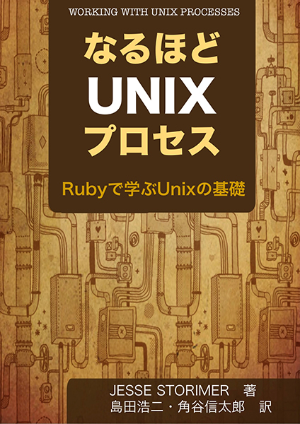 なるほどUnixプロセス ― Rubyで学ぶUnixの基礎