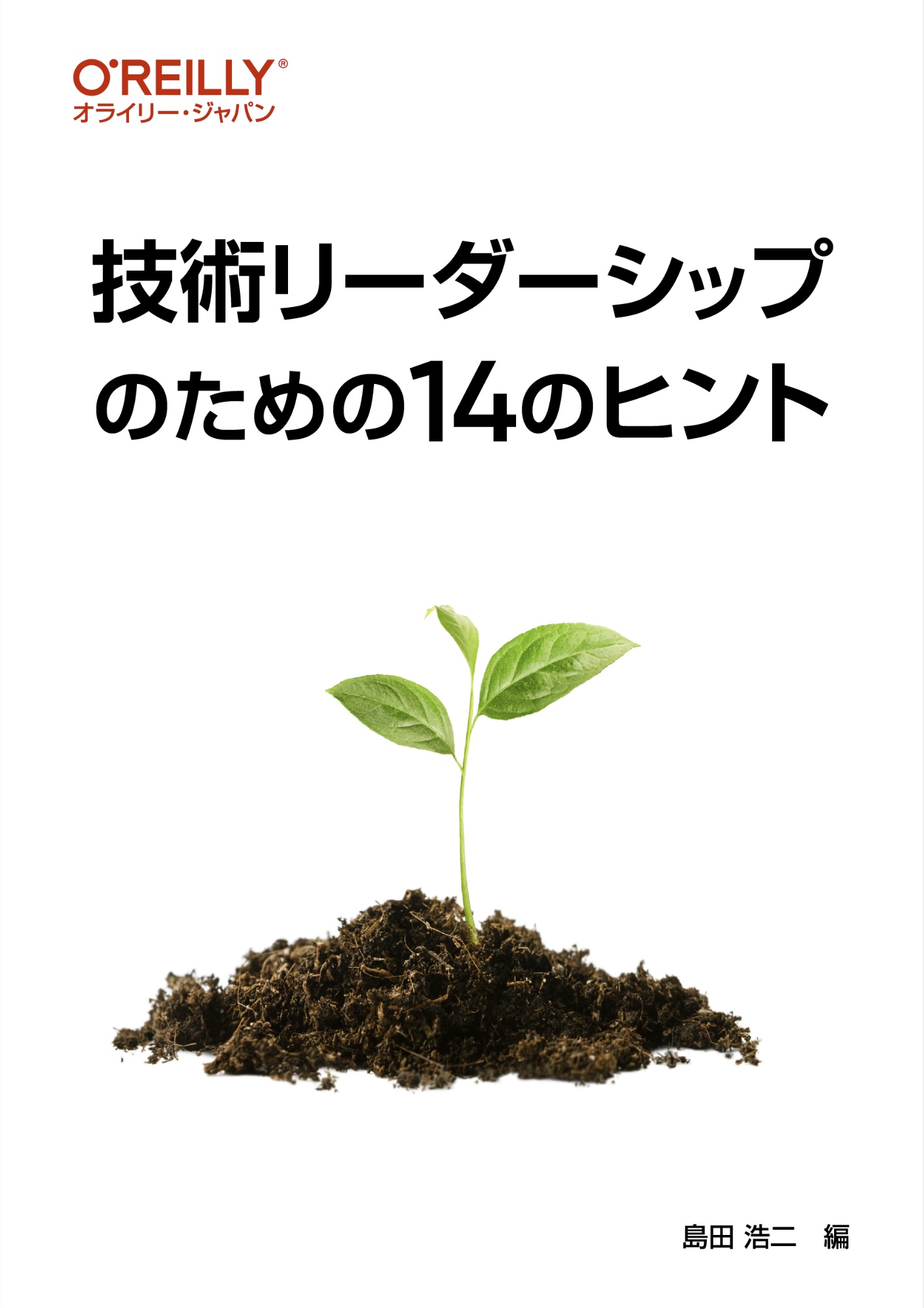 技術リーダーシップのための14のヒント