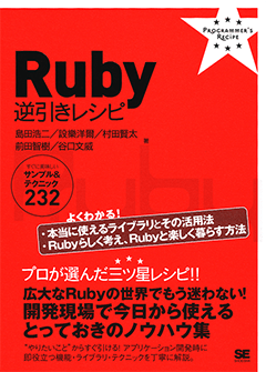 Ruby逆引きレシピ すぐに美味しいサンプル＆テクニック