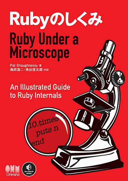 Rubyのしくみ　Ruby Under a Microscope
もっと知りたい、Rubyのしくみ