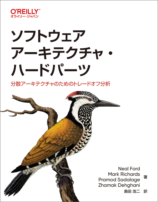 ソフトウェアアーキテクチャ・ハードパーツ
―分散アーキテクチャのためのトレードオフ分析