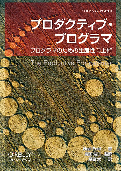 プロダクティブ・プログラマ
――プログラマのための生産性向上術