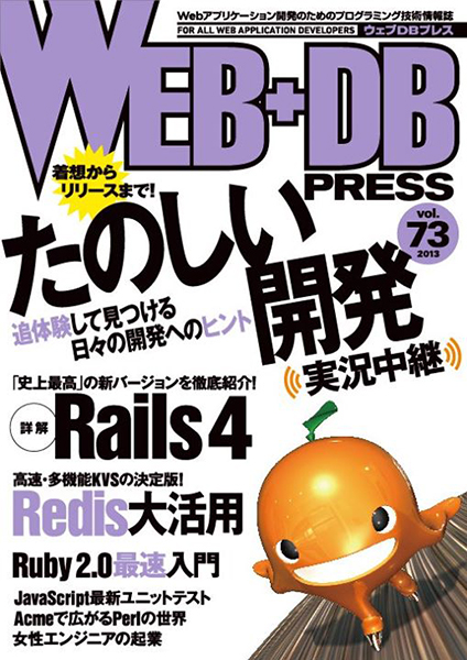 WEB+DB PRESS Vol.73