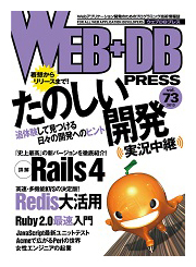 WEB+DB PRESS Vol.73 表紙